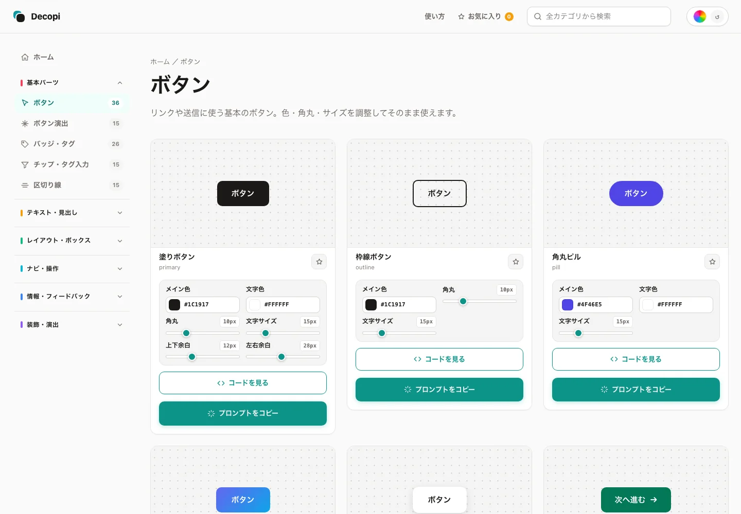 ボタンカテゴリのページ。各パーツにプレビューと、メイン色・角丸・文字サイズ・余白のコントロールが付き、「コードを見る」「プロンプトをコピー」の2つのボタンが並ぶ