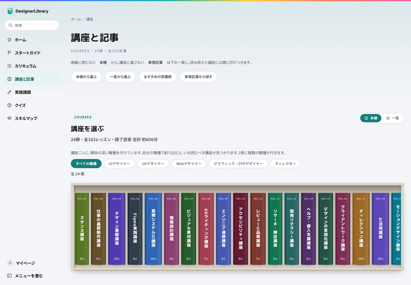 講座と記事のページ。24冊・全163レッスンの講座が、背表紙の並ぶ本棚として表示され、職種で絞り込むタブが上に並ぶ