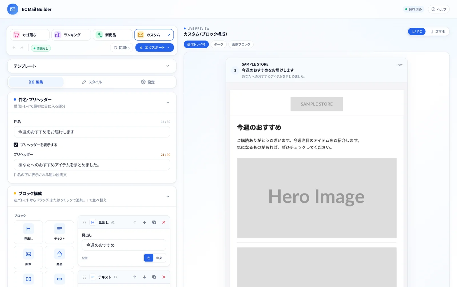 EC Mail Builder のカスタム（ブロック構成）モード：見出し・テキスト・画像・商品などのブロックをパレットから追加し、並べ替え・複製・削除できる