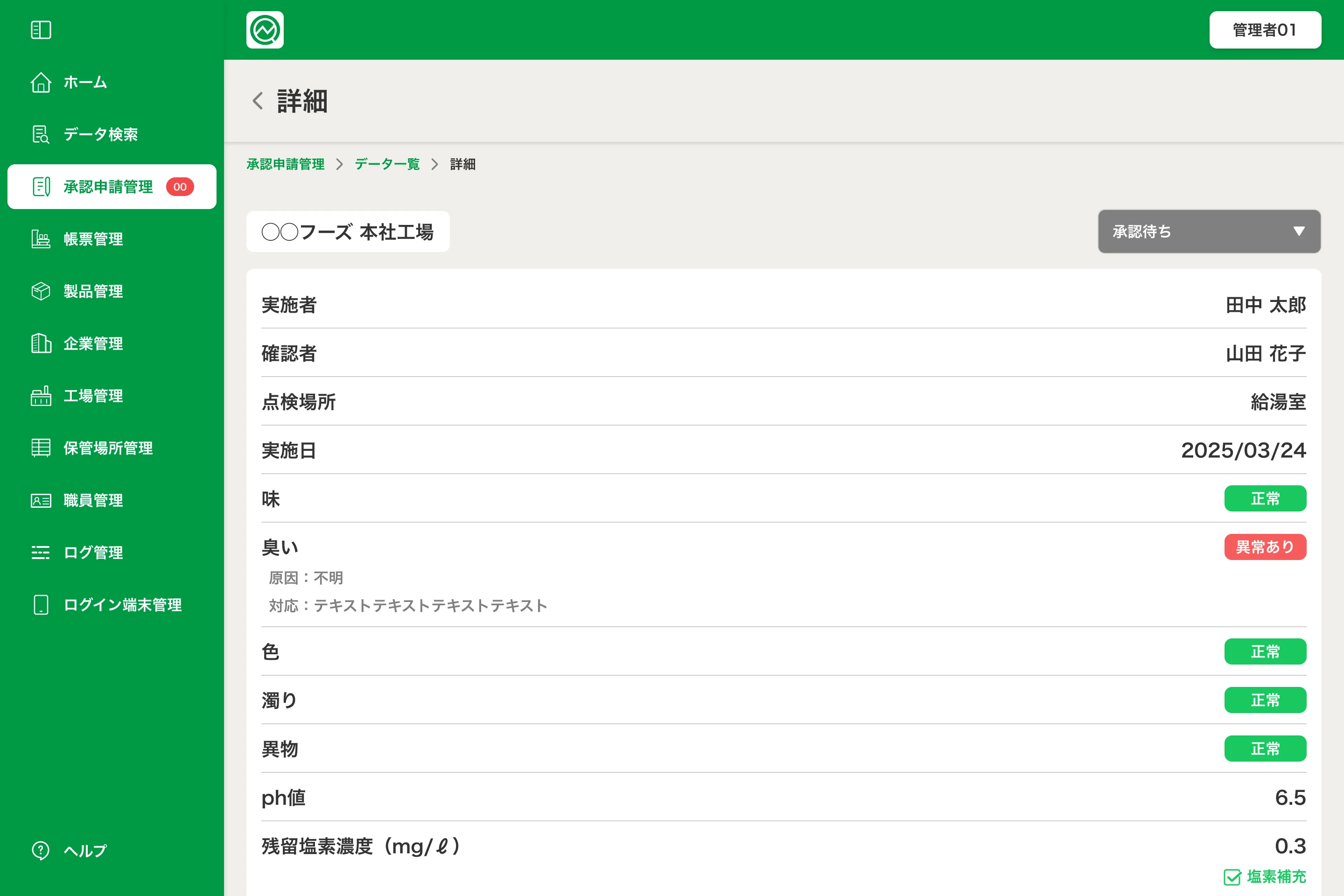 管理画面（PC）：承認申請管理の詳細。実施者・確認者・点検場所・各項目の結果が一覧表示され、右上に「承認待ち」ステータス。左に承認・帳票・工場・職員などの管理メニュー