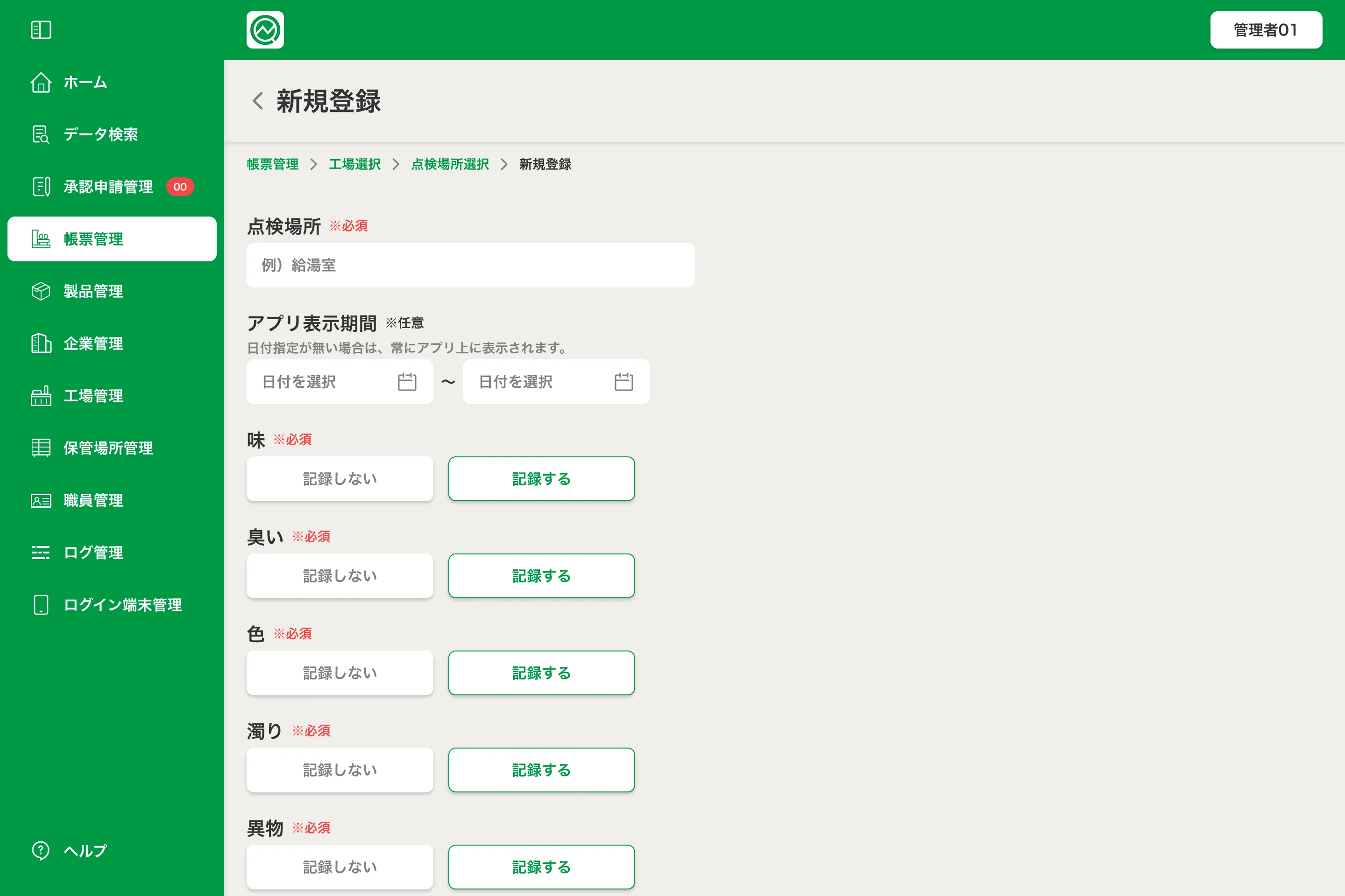 管理画面（PC）：帳票テンプレートの新規登録。点検場所やアプリ表示期間、味・臭い・色などの点検項目を「記録する／記録しない」で組み立て、工場ごとの帳票を設定する