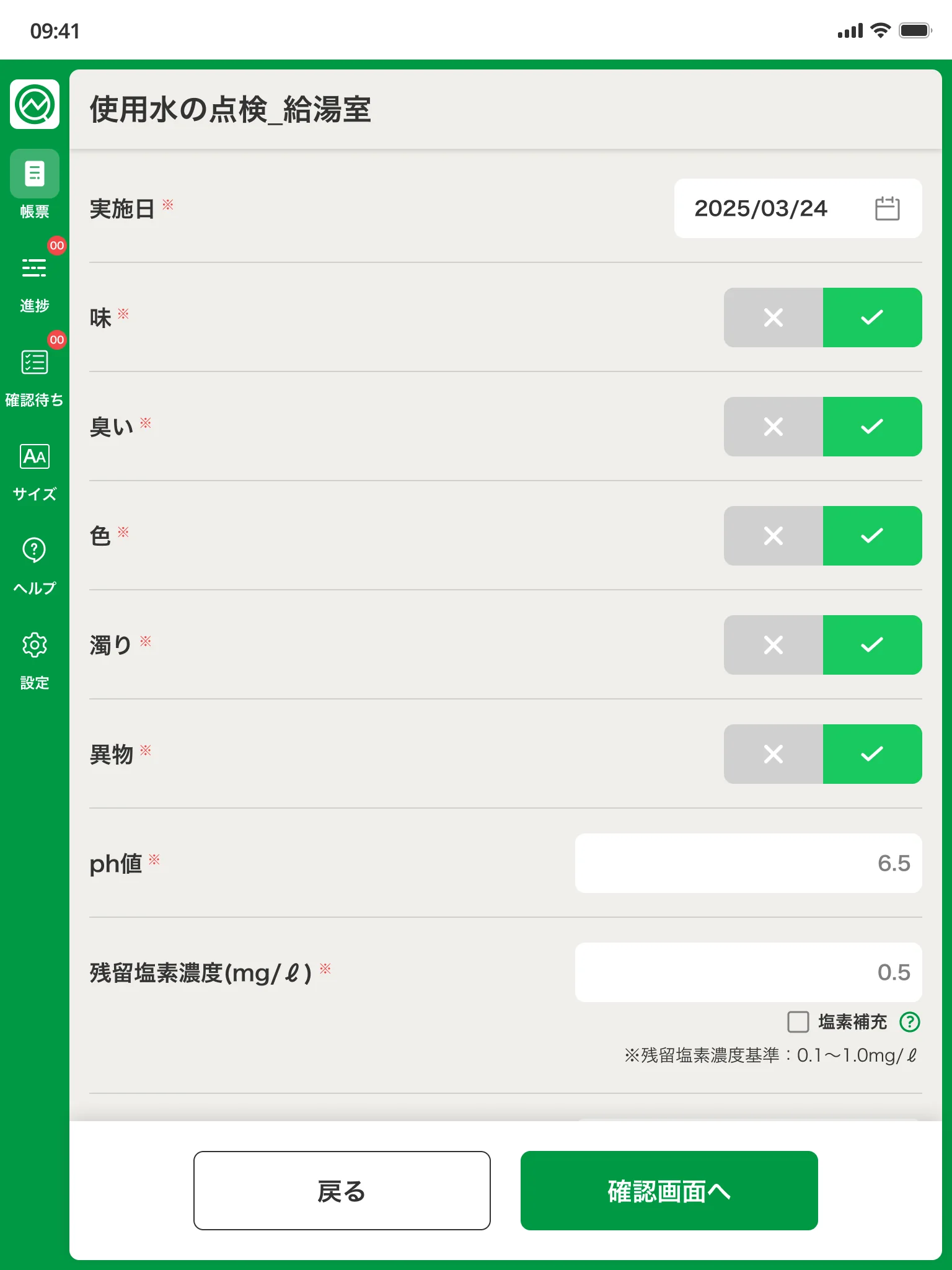 点検の入力画面：味・臭い・色などの項目を正常はチェックのタップで、pH値や残留塩素濃度は数値で記録する、使用水点検の入力フォーム