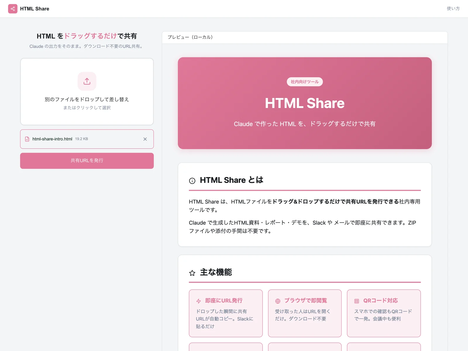 HTML Share にHTMLファイルを読み込んだ状態。左に選択中ファイル（html-share-intro.html）と「共有URLを発行」ボタン、右にそのHTMLのローカルプレビュー（このツール自身の紹介資料）を表示