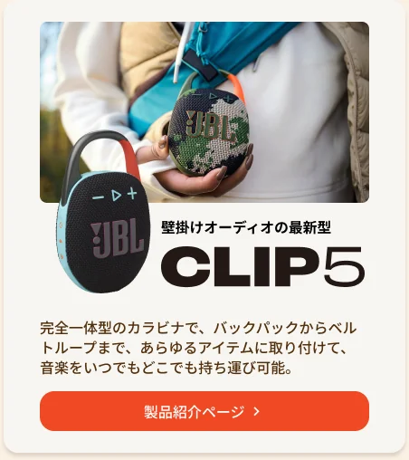 対象製品カード：JBL CLIP 5。壁掛けオーディオの最新型という見出しと、カラビナで持ち運べる特長を1行で説明