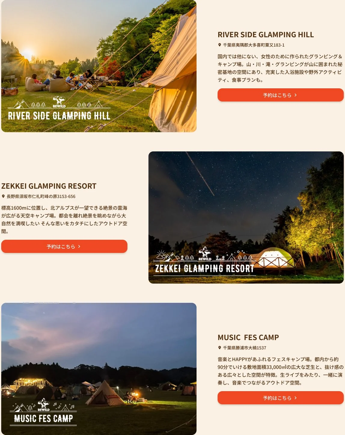 体験できる施設セクション：RIVER SIDE GLAMPING HILL、ZEKKEI GLAMPING RESORT、MUSIC FES CAMP の3施設が、写真・所在地・紹介文・予約ボタンを同じ型のカードで交互に並ぶ