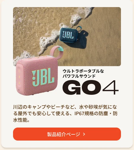 対象製品カード：JBL GO 4。ウルトラポータブルなパワフルサウンドという見出しと、防塵防水の特長を1行で説明