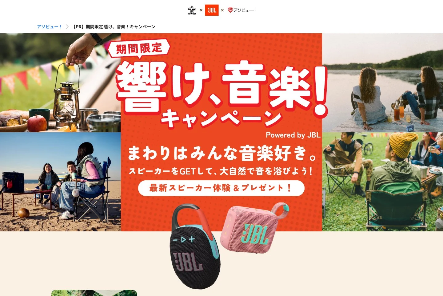 キャンペーンLPのキービジュアル。「響け、音楽！キャンペーン」の見出しと、JBLのポータブルスピーカー GO 4 / CLIP 5、アウトドアで音楽を楽しむ人々の写真が並ぶ