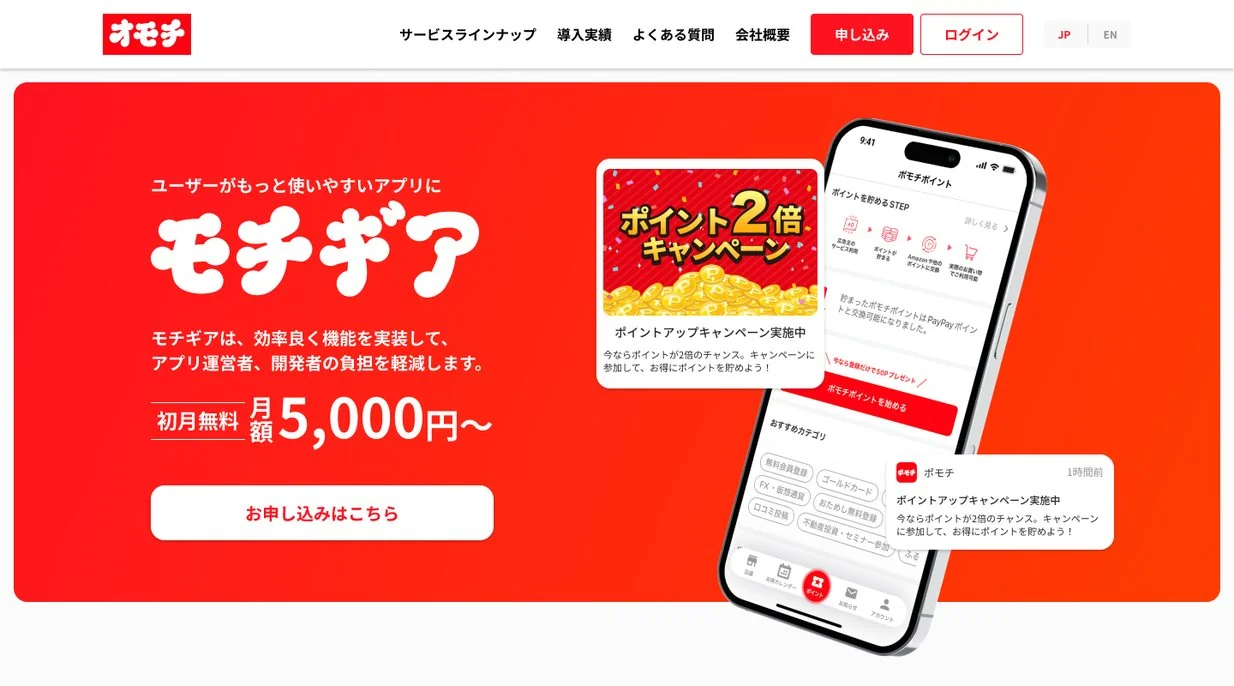 モチギアのサービスサイトのファーストビュー。「ユーザーがもっと使いやすいアプリに」の見出しと「モチギア」のロゴ、「効率良く機能を実装して、アプリ運営者、開発者の負担を軽減します」の説明、月額5,000円〜・初月無料の表示、お申し込みボタン、アプリ画面のモックアップ、グローバルナビゲーション