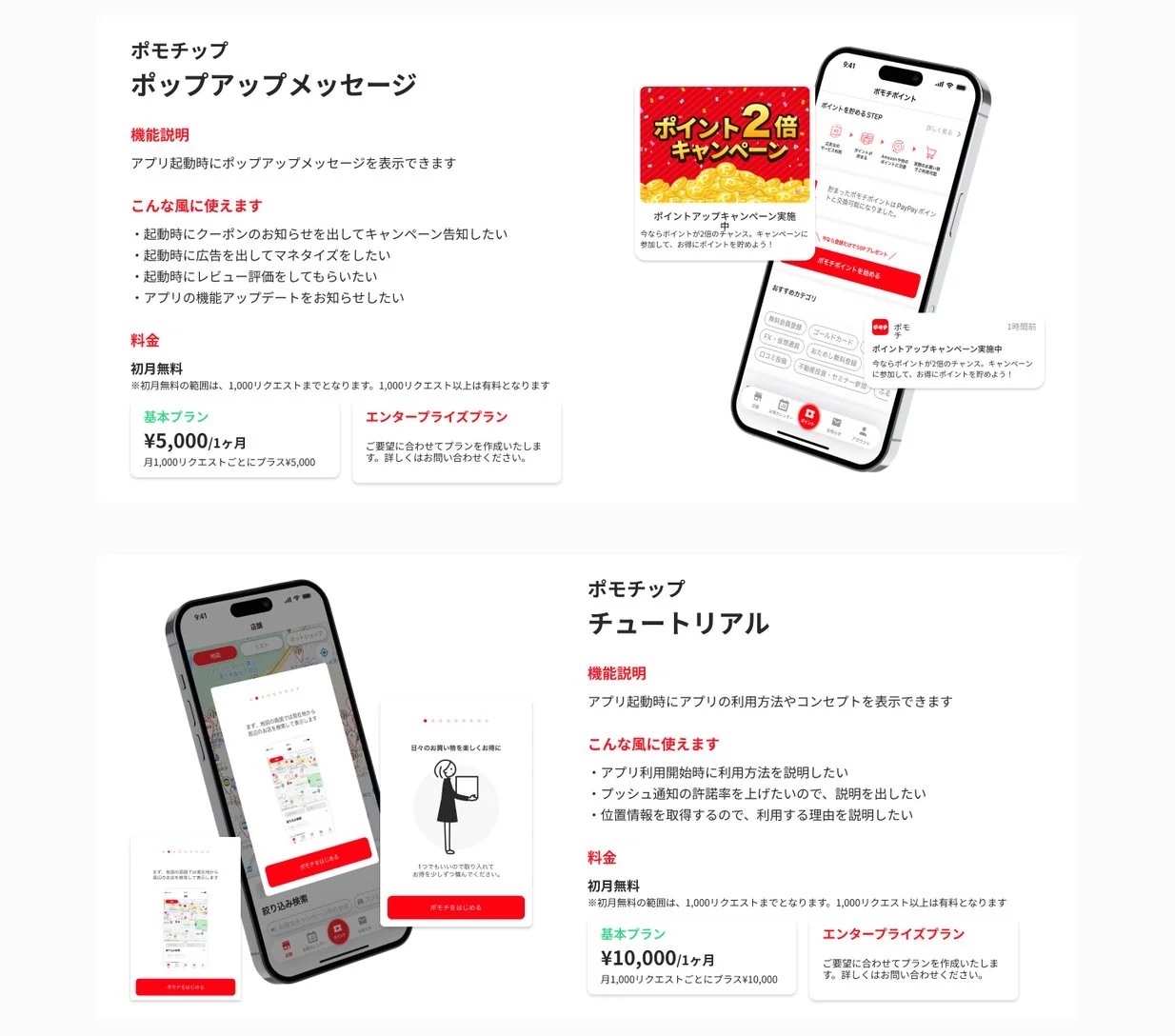 サービスラインナップ：ポモチップ ポップアップメッセージとチュートリアルの2枚のカード。それぞれ機能説明・こんな風に使えます・料金と、アプリ画面のモックアップを、共通のレイアウトで左右交互に配置