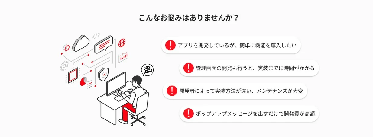 「こんなお悩みはありませんか？」セクション：開発現場のイラストと、「簡単に機能を導入したい」「管理画面の開発に時間がかかる」「実装方法が違いメンテナンスが大変」「ポップアップを出すだけで開発費が高額」という4つの悩み