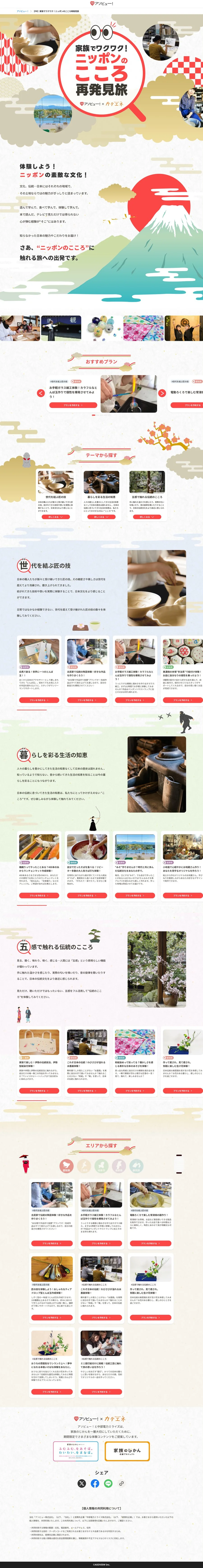キャンペーンLPの全体像（PC）。ファーストビューから導入・テーマ別セクション・エリアから探す・規約・フッターまでの縦長1枚