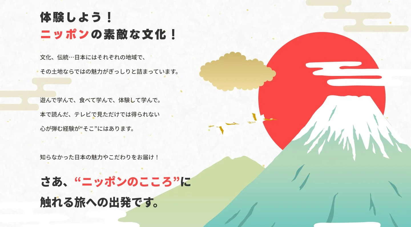 導入セクション：「体験しよう！ニッポンの素敵な文化！」の見出しと、富士山・雲・鶴の和イラスト、「“ニッポンのこころ”に触れる旅への出発です」という文章