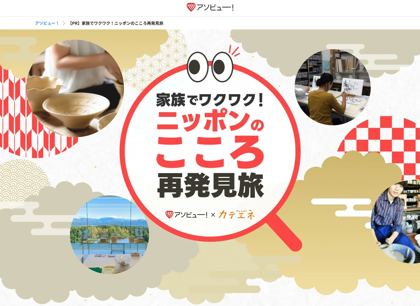 キャンペーンLPのキービジュアル。虫めがねのモチーフに「家族でワクワク！ニッポンのこころ再発見旅」の見出しと、アソビュー！×カテエネのロゴ。陶芸・書道・ガラス細工などの体験写真を和柄のコラージュで配置