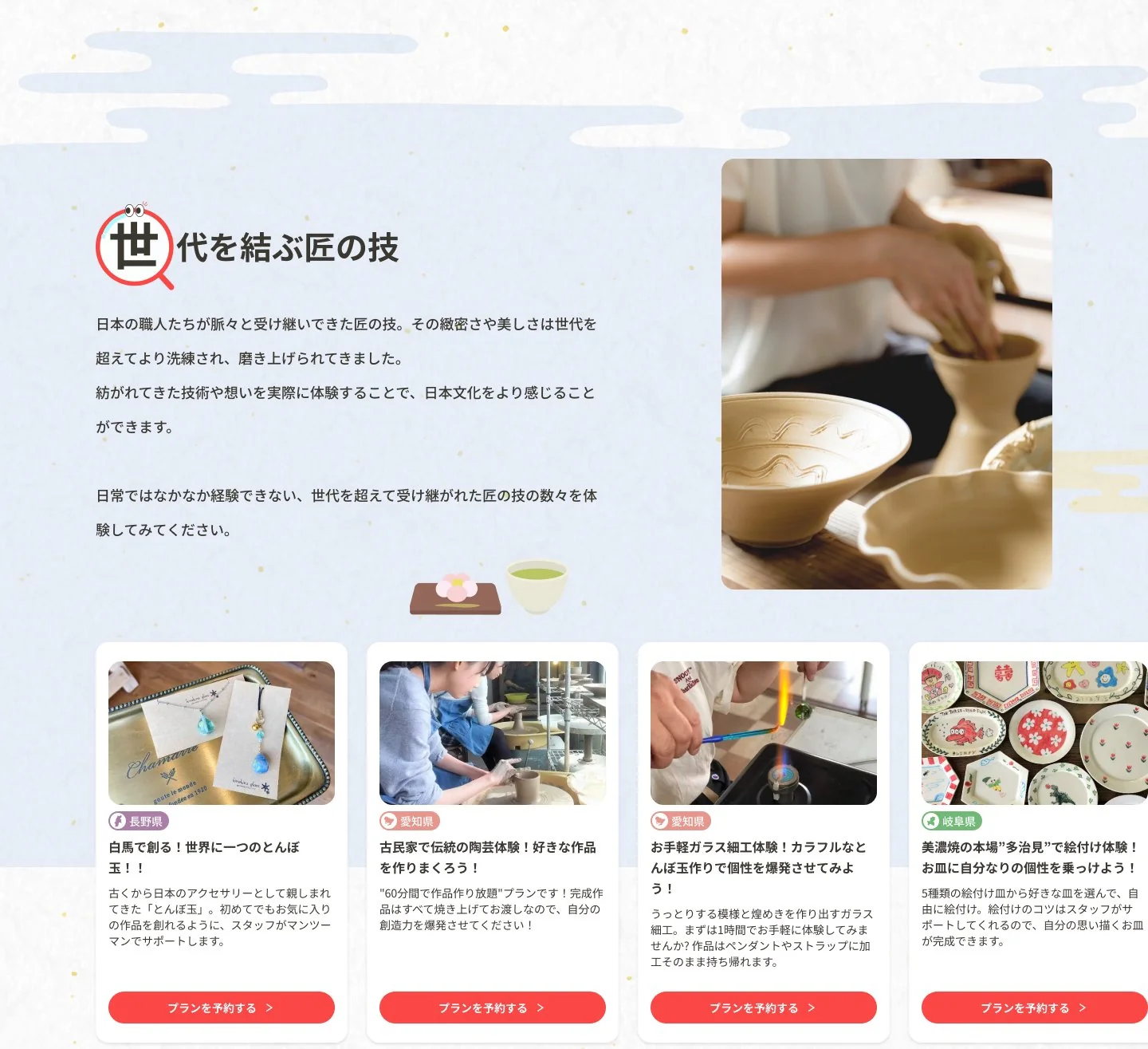 テーマ別セクション「世代を結ぶ匠の技」：虫めがねに「世」の一文字を収めた見出し、匠の技の紹介文と陶芸の写真、陶芸・とんぼ玉・ガラス細工・美濃焼絵付けなどの体験カード