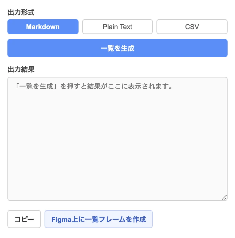 PageLink Exporter のプラグインパネル：出力形式（Markdown / Plain Text / CSV）の選択、一覧を生成、コピー、Figma上に一覧フレームを作成