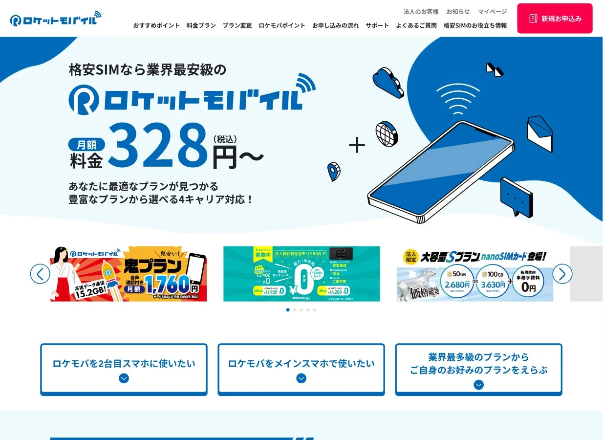 ロケットモバイルのサービスサイトのファーストビュー。「格安SIMなら業界最安級のロケットモバイル 月額料金328円〜」の見出しと、スマホのイラスト、新規お申込みボタン、グローバルナビゲーション