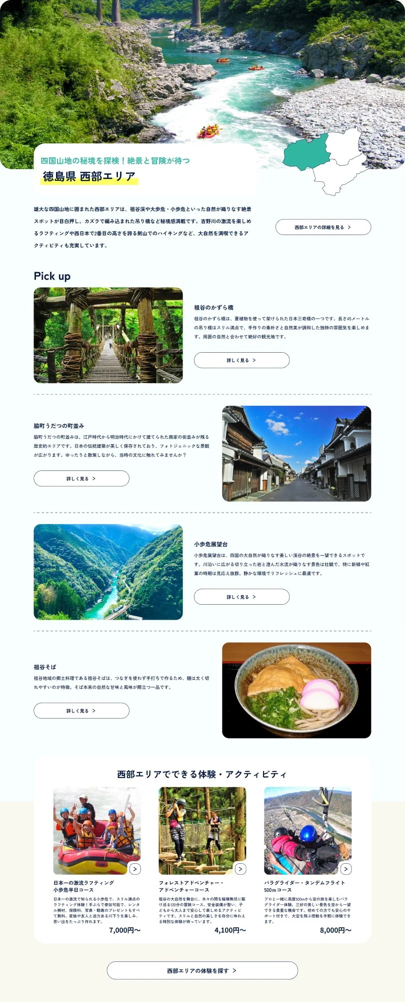 エリアセクションの例（西部エリア）：エリアのキービジュアルと紹介、祖谷のかずら橋・脇町うだつの町並み・小便小僧展望台・祖谷そばなどのPick upスポット、体験アクティビティのカードが縦に続く