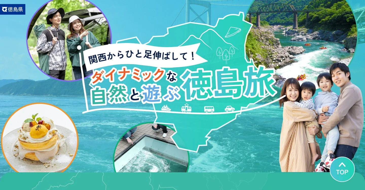 徳島観光キャンペーンLPのファーストビュー。「関西からひと足伸ばして！ダイナミックな自然と遊ぶ徳島旅」の見出しと、ラフティング・渦潮・家族・グルメなどの写真、徳島県のシルエット