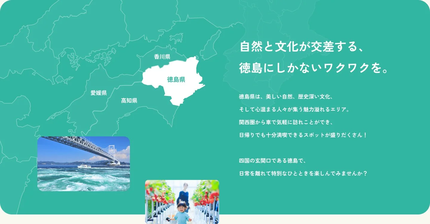 導入セクション：四国地方の地図で徳島県を強調し、「自然と文化が交差する、徳島にしかないワクワクを。」という見出しと、関西圏から車で日帰りできることを伝える紹介文