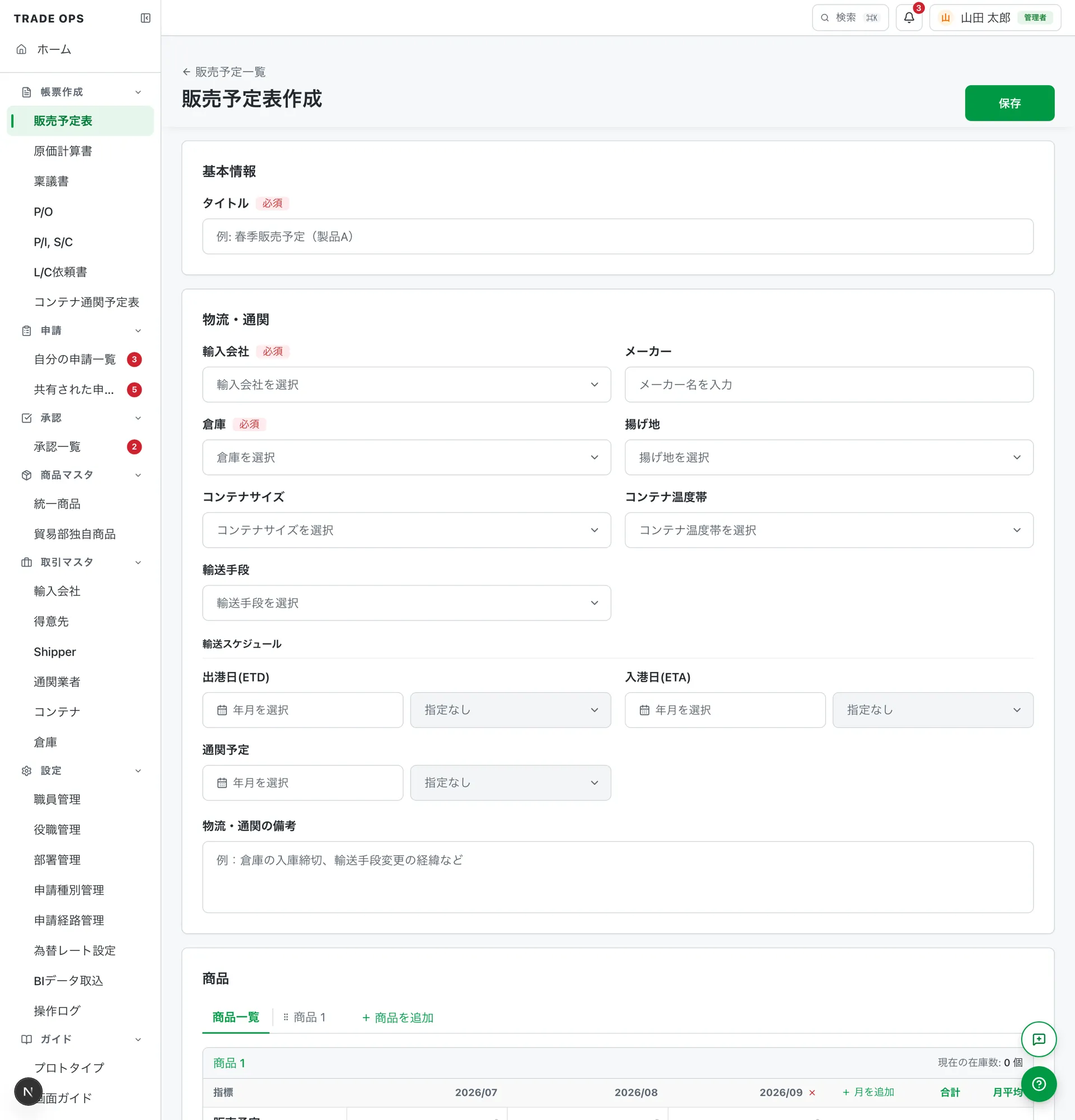 販売予定表の新規作成フォーム：輸入会社や倉庫を検索付きのプルダウンで選び、輸送スケジュールを横タイムラインで指定する入力画面