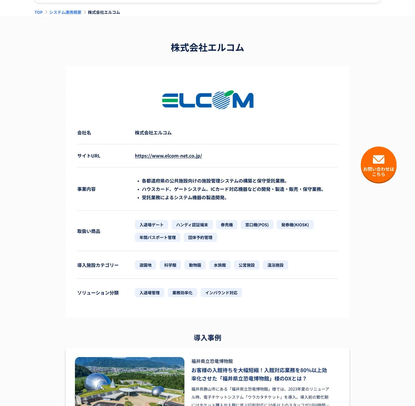 パートナー企業の詳細ページ（株式会社エルコムの例）：会社名・サイトURL・事業内容・取扱い商品・導入施設カテゴリー・ソリューション分類のタグ・導入事例が、共通テンプレートに表示される