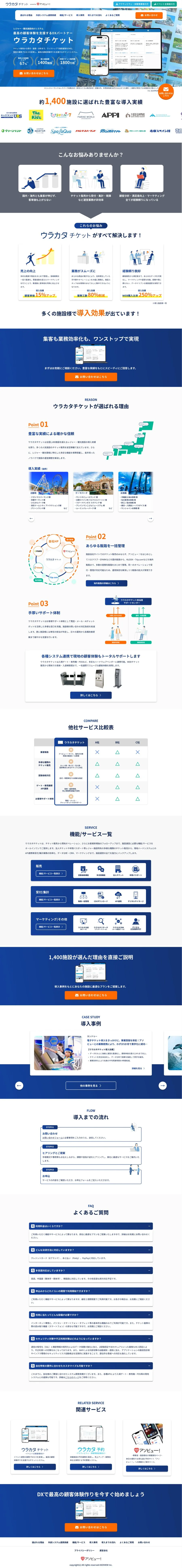 ウラカタチケットのサービスサイトTOPの全体像（PC）。ファーストビューから導入実績・お悩み・外部システム連携・機能・導入事例・CTA・フッターまでの縦長1枚