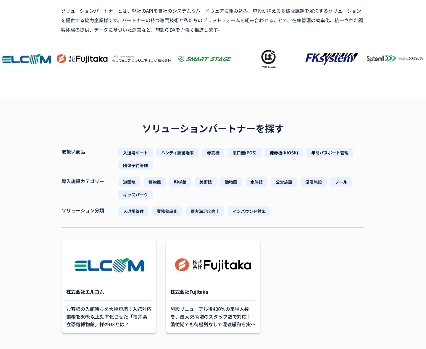 ソリューションパートナーを探すセクション：取扱い商品・導入施設カテゴリー・ソリューション分類のタグで絞り込むフィルターと、エルコム・Fujitakaなどのパートナー企業カードの一覧